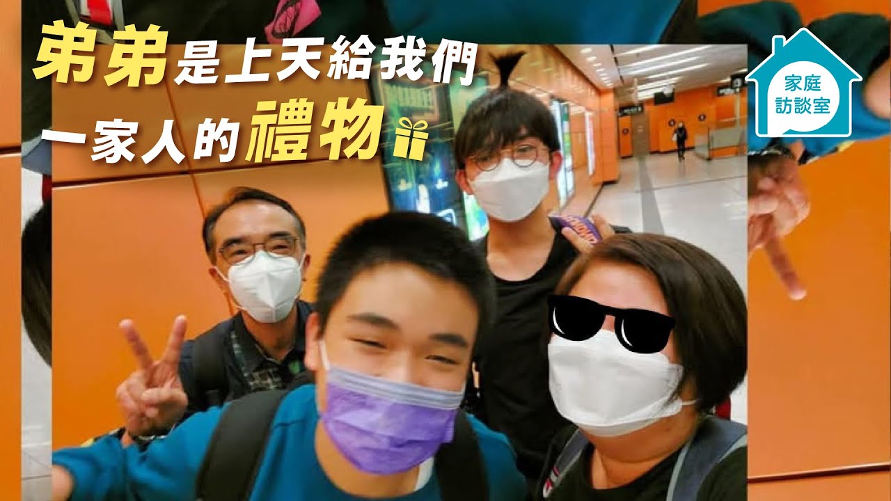 「三個諸葛亮，輸給一個臭皮匠」　一家人每天照顧有自閉症的弟弟　卻視弟弟為家庭最好的禮物